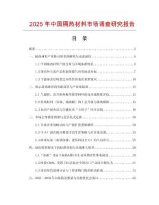 2025年中國隔熱材料市場調查研究報告