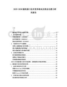 2025-2030腦機接口技術競爭格局及商業化潛力研究報告