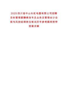 2025四川省中山長虹電器有限公司招聘目標管理薪酬績效專員業(yè)務(wù)員管理會計合規(guī)與風控經(jīng)理崗位筆試歷年參考題庫附帶答案詳解