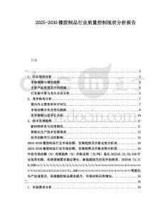 2025-2030橡膠制品行業(yè)質(zhì)量控制現(xiàn)狀分析報(bào)告