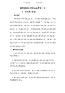 粵教小學四年級下冊綜合實踐教案全冊