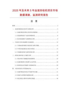 2025年及未來5年血液回收機項目市場數(shù)據(jù)調查、監(jiān)測研究報告