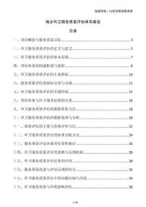 城鄉(xiāng)環(huán)衛(wèi)服務(wù)質(zhì)量評(píng)估體系建設(shè)