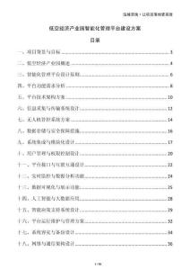 低空經(jīng)濟(jì)產(chǎn)業(yè)園智能化管理平臺建設(shè)方案