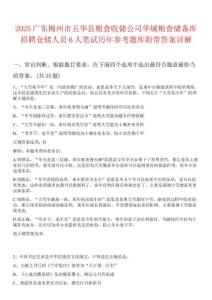 2025廣東梅州市五華縣糧食收儲公司華城糧食儲備庫招聘倉儲人員6人筆試歷年參考題庫附帶答案詳解