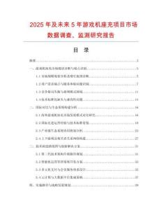 2025年及未來5年游戲機(jī)座充項(xiàng)目市場(chǎng)數(shù)據(jù)調(diào)查、監(jiān)測(cè)研究報(bào)告