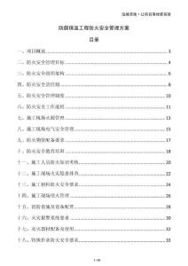 防腐保溫工程防火安全管理方案
