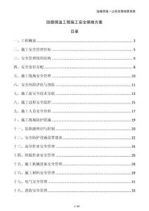 防腐保溫工程施工安全保障方案