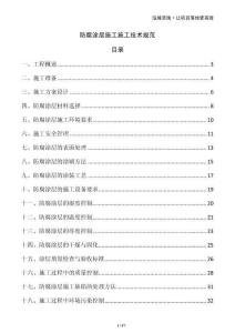 防腐涂層施工施工技術規范