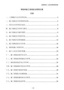 鋼結(jié)構(gòu)施工現(xiàn)場安全管理方案