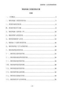 钢结构施工质量控制方案