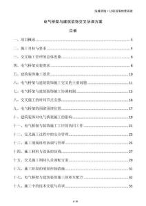 電氣橋架與建筑裝飾交叉協調方案