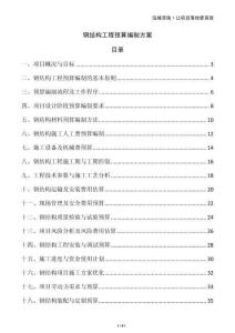 鋼結(jié)構(gòu)工程預(yù)算編制方案