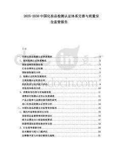 2025-2030中國化妝品檢測認(rèn)證體系完善與質(zhì)量安全監(jiān)管報(bào)告