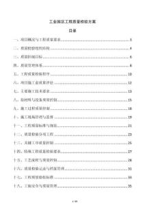 工業(yè)園區(qū)工程質(zhì)量檢驗(yàn)方案