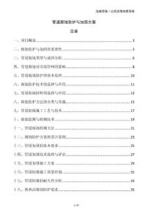 管道腐蝕防護與加固方案