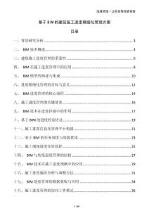基于BIM的建筑施工進度精細化管理方案