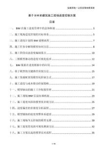 基于BIM的建筑施工現(xiàn)場進度控制方案