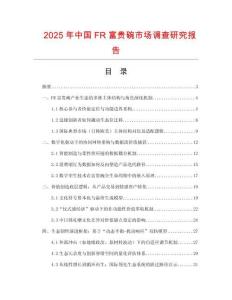 2025年中國(guó)FR富貴碗市場(chǎng)調(diào)查研究報(bào)告