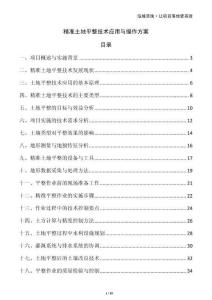 精準(zhǔn)土地平整技術(shù)應(yīng)用與操作方案
