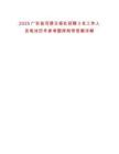 2025廣東省河源日?qǐng)?bào)社招聘3名工作人員筆試歷年參考題庫(kù)附帶答案詳解