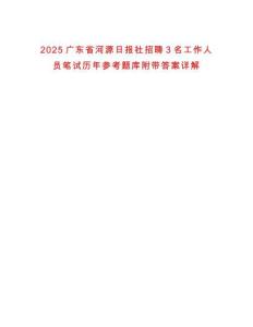 2025廣東省河源日報(bào)社招聘3名工作人員筆試歷年參考題庫附帶答案詳解