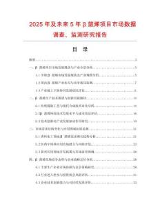 2025年及未來5年β蒎烯項目市場數(shù)據(jù)調(diào)查、監(jiān)測研究報告