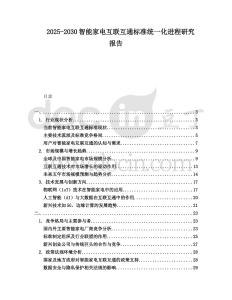 2025-2030智能家電互聯(lián)互通標(biāo)準(zhǔn)統(tǒng)一化進(jìn)程研究報(bào)告