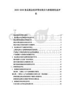 2025-2030食品展會(huì)經(jīng)濟(jì)帶動(dòng)效應(yīng)與參展商收益評估