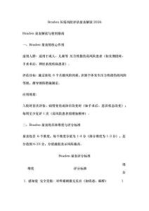 Braden壓瘡風險評估量表解讀2026