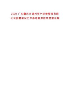 2025廣東肇慶市端州資產經營管理有限公司招聘筆試歷年參考題庫附帶答案詳解