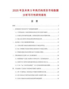 2025年及未來5年雞爪縐項目市場數據分析可行性研究報告