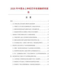 2025年中國臺(tái)上鐘機(jī)芯市場(chǎng)調(diào)查研究報(bào)告