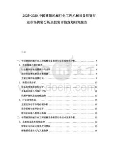 2025-2030中國建筑機(jī)械行業(yè)工程機(jī)械設(shè)備租賃行業(yè)市場供需分析及投資評估規(guī)劃研究報告