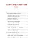 2025年中國(guó)豪華型自動(dòng)西施煲市場(chǎng)調(diào)查研究報(bào)告