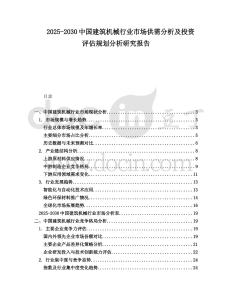 2025-2030中國建筑機(jī)械行業(yè)市場供需分析及投資評估規(guī)劃分析研究報告