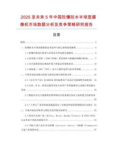 2025至未來5年中國防爆防水半球型攝像機市場數據分析及競爭策略研究報告