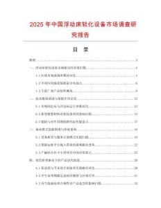 2025年中國浮動床軟化設備市場調查研究報告