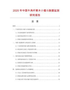 2025年中國牛角桿黃木小煙斗數(shù)據(jù)監(jiān)測研究報告