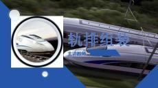 《軌道工程施工技術(shù)》課件 有砟軌道施工之軌排組裝