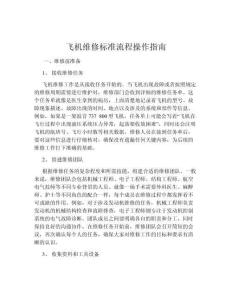 飛機維修標(biāo)準(zhǔn)流程操作指南 (1)