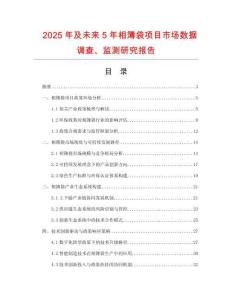 2025年及未來5年相簿袋項(xiàng)目市場(chǎng)數(shù)據(jù)調(diào)查、監(jiān)測(cè)研究報(bào)告