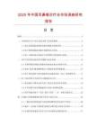 2025年中國(guó)耳鼻喉診療臺(tái)市場(chǎng)調(diào)查研究報(bào)告