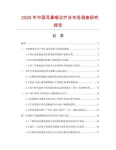2025年中國(guó)耳鼻喉診療臺(tái)市場(chǎng)調(diào)查研究報(bào)告