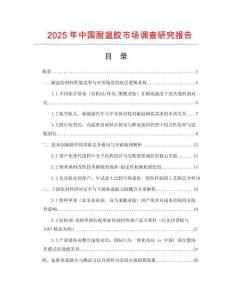 2025年中國耐溫膠市場調查研究報告