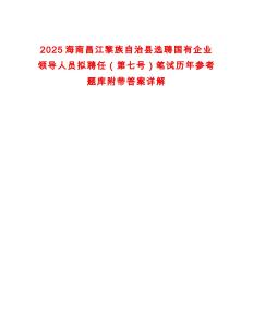2025海南昌江黎族自治縣選聘國有企業(yè)領(lǐng)導(dǎo)人員擬聘任（第七號(hào)）筆試歷年參考題庫附帶答案詳解