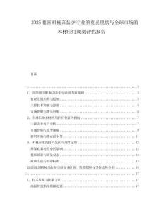 2025德國(guó)機(jī)械高溫爐行業(yè)的發(fā)展現(xiàn)狀與全球市場(chǎng)的木材應(yīng)用規(guī)劃評(píng)估報(bào)告
