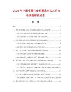 2025年中國噴墨打印機墨盒永久芯片市場調查研究報告