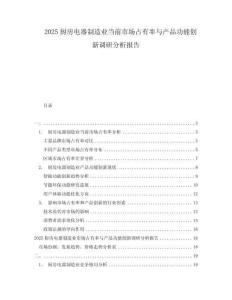 2025廚房電器制造業當前市場占有率與產品功能創新調研分析報告