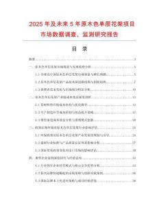 2025年及未來5年原木色單層花架項(xiàng)目市場數(shù)據(jù)調(diào)查、監(jiān)測研究報(bào)告